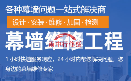 闽清幕墙修缮/维修