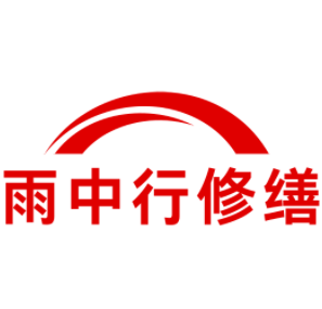 闽清雨中行修缮工程有限公司